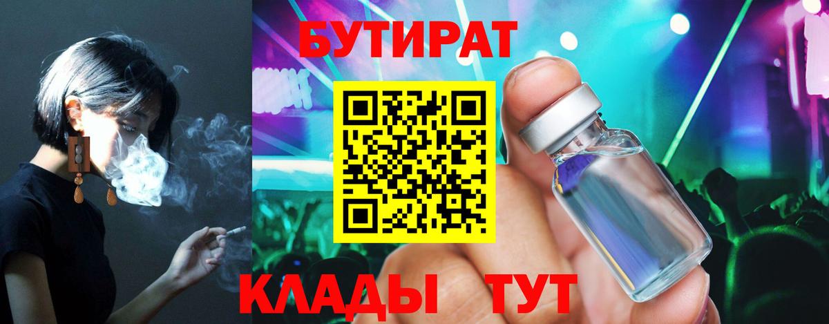 Бутират 99% Красноармейск