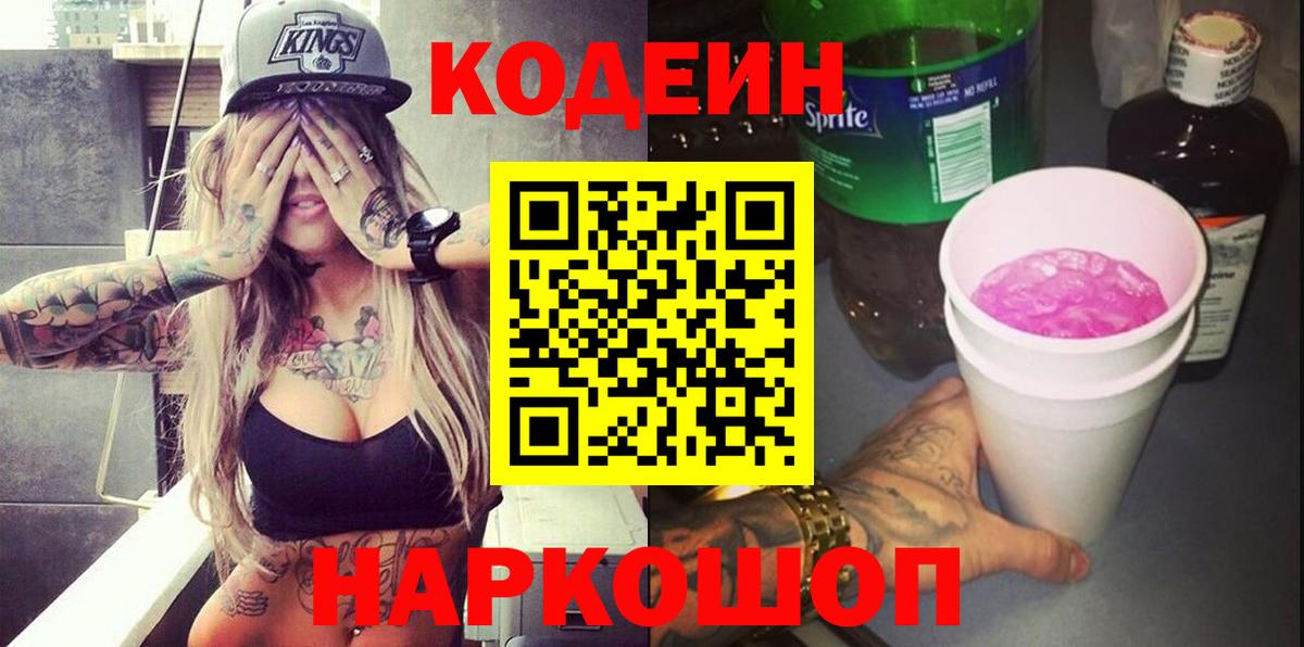 Кодеиновый сироп Lean напиток Lean (лин) Красноармейск